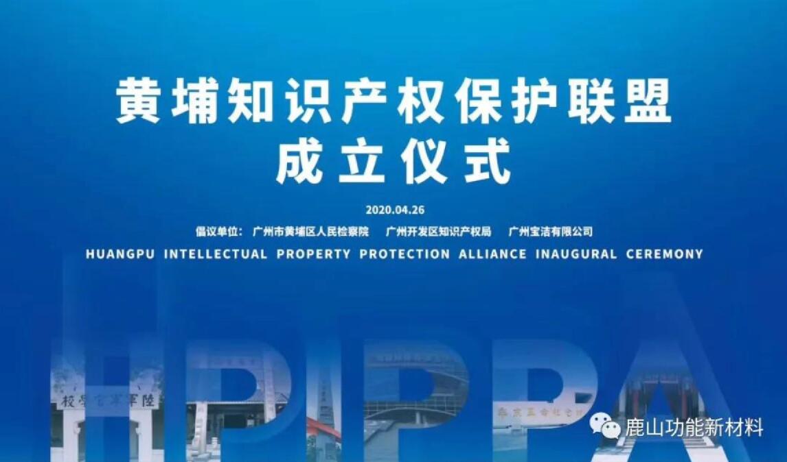 尊龙凯时新材|黄埔知识产权保护联盟成员单位