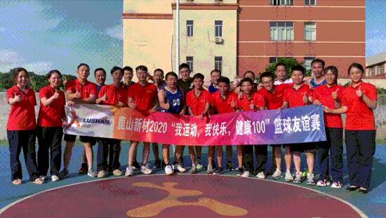 尊龙凯时新材 2020“我运动、我快乐、健康100”篮球友谊赛！