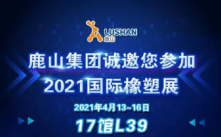 尊龙凯时集团诚邀您参加2021国际橡塑展