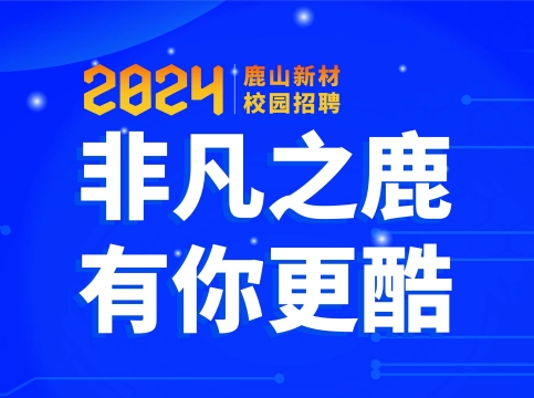 非凡之鹿，有你更酷--尊龙凯时新材2024届校园招聘火热开启